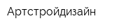 Артстройдизайн