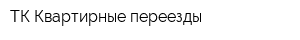 ТК Квартирные переезды