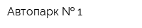 Автопарк   1