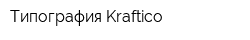 Типография Kraftico