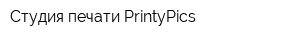 Студия печати PrintyPics