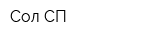 Сол СП
