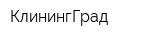 КлинингГрад