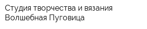 Студия творчества и вязания Волшебная Пуговица