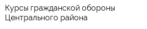 Курсы гражданской обороны Центрального района