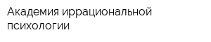 Академия иррациональной психологии