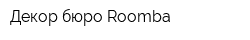 Декор-бюро Roomba
