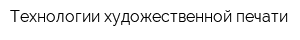 Технологии художественной печати
