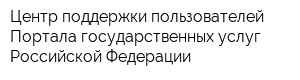Центр поддержки пользователей Портала государственных услуг Российской Федерации