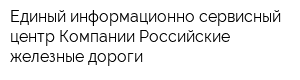 Единый информационно-сервисный центр Компании Российские железные дороги