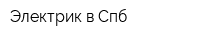 Электрик в Спб
