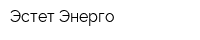 Эстет-Энерго