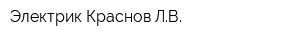 Электрик Краснов ЛВ