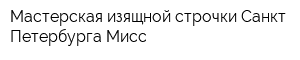 Мастерская изящной строчки Санкт-Петербурга Мисс