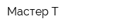 Мастер Т