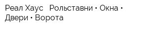 Реал Хаус - Рольставни • Окна • Двери • Ворота