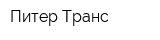 Питер-Транс