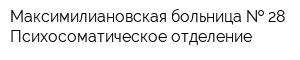 Максимилиановская больница   28 Психосоматическое отделение