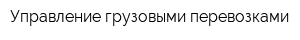 Управление грузовыми перевозками