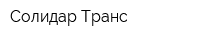 Солидар Транс