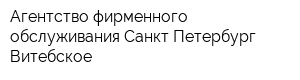 Агентство фирменного обслуживания Санкт-Петербург-Витебское