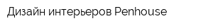 Дизайн интерьеров Penhouse