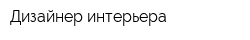 Дизайнер интерьера