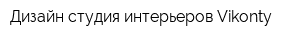 Дизайн-студия интерьеров Vikonty