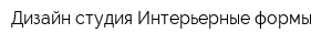 Дизайн-студия Интерьерные формы