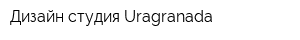 Дизайн-студия Uragranada