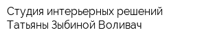 Студия интерьерных решений Татьяны Зыбиной-Воливач