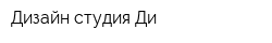 Дизайн-студия Ди