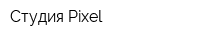 Студия Pixel