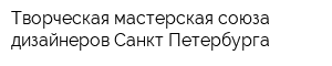 Творческая мастерская союза дизайнеров Санкт-Петербурга