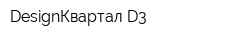 DesignКвартал D3