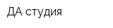 ДА-студия
