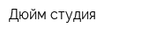 Дюйм-студия