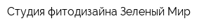 Студия фитодизайна Зеленый Мир