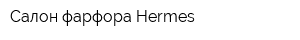 Салон фарфора Hermes
