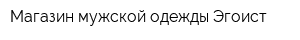 Магазин мужской одежды Эгоист