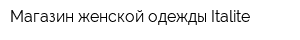 Магазин женской одежды Italite