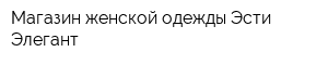Магазин женской одежды Эсти-Элегант