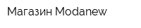 Магазин Modanew