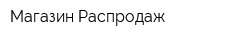 Магазин Распродаж