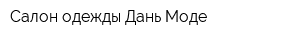 Салон одежды Дань Моде