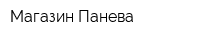Магазин Панева