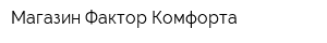 Магазин Фактор Комфорта
