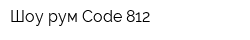 Шоу-рум Code 812