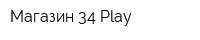 Магазин 34 Play