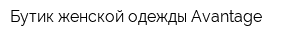 Бутик женской одежды Avantage